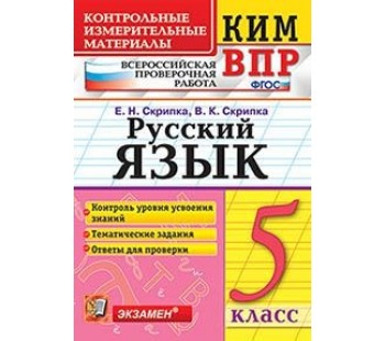 ВПР. Русский язык. 5 класс. Контрольно-измерительные материалы