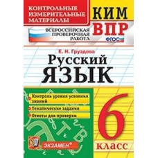 ВПР. Русский язык. 6 класс. Контрольно-измерительные материалы