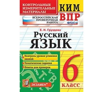 ВПР. Русский язык. 6 класс. Контрольно-измерительные материалы