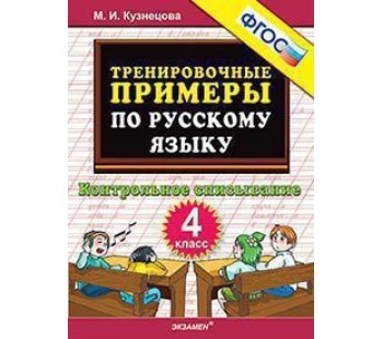 5000 примеров по русскому языку. 4 класс . Контрольное списывание. Тренировочные примеры