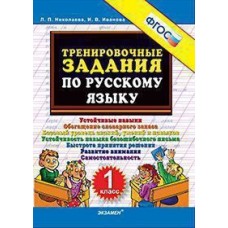 Русский язык. 1 класс. Тренировочные задания