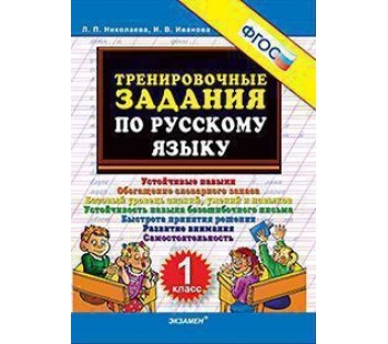Русский язык. 1 класс. Тренировочные задания