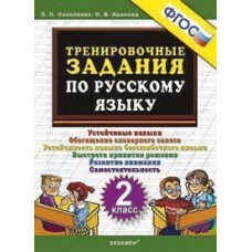 Русский язык. 2 класс. Тренировочные задания