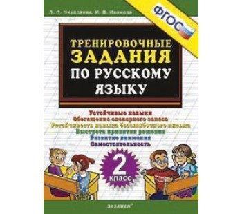Русский язык. 2 класс. Тренировочные задания