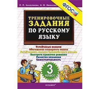 Русский язык. 3 класс. Тренировочные задания