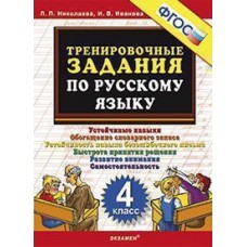 Русский язык. 4 класс. Тренировочные задания