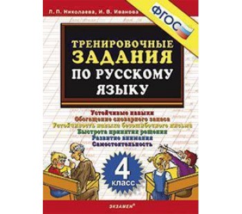 Русский язык. 4 класс. Тренировочные задания