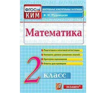 Математика. 2 класс. Контрольно-измерительные материалы к ВПР. ФГОС