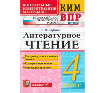 Литературное чтение. 4 класс. Контрольно-измерительные материалы к ВПР. ФГОС