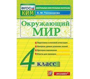 Окружающий мир. 4 класс. Контрольно-измерительные материалы к ВПР. ФГОС