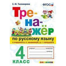 Русский язык. 4 класс. Тренажёр. ФГОС