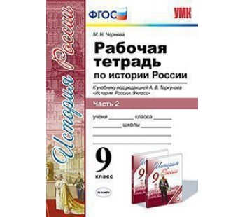 История России. 9 класс. Рабочая тетрадь. В двух частях. Часть 2. ФГОС