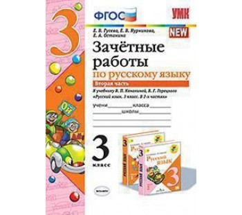 Русский язык. 3 класс. Зачетные работы. В двух частях. Часть 2. ФГОС