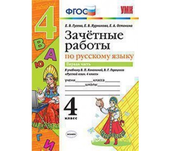 Русский язык. 4 класс. Зачетные работы. В двух частях. Часть 1. ФГОС