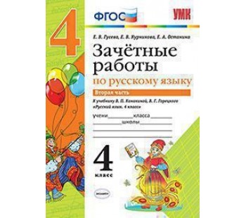 Русский язык. 4 класс. Зачетные работы. В двух частях. Часть 2. ФГОС
