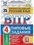 ВПР Русский язык. 4 класс. Типовые задания. 25 вариантов. ФИОКО. СТАТГРАД ВПР Русский язык. 4 класс. Типовые задания. 25 вариантов. ФИОКО. СТАТГРАД