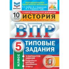 ВПР История. 5 класс. Типовые задания. 10 вариантов. ФИОКО. СТАТГРАД