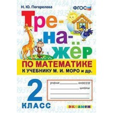 Тренажер по математике. 2 класс. ФГОС