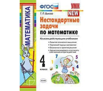 Нестандартные задачи по математике. 4 класс