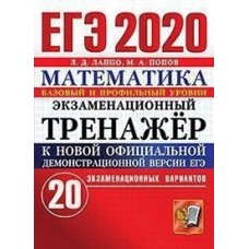 ЕГЭ 2020. Математика. Экзаменационный тренажер. 20 вариантов заданий