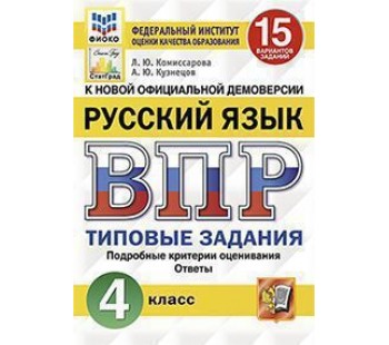 ВПР Русский язык. 4 класс. Типовые задания. 15 вариантов. ФИОКО. СТАТГРАД