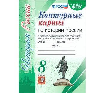 История России. 8 класс. Контурные карты. ФГОС