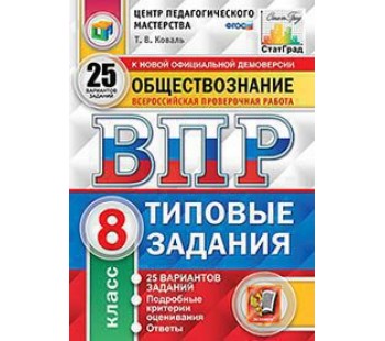 ВПР Обществознание. 8 класс. Типовые задания. 25 вариантов. ЦПМ. СТАТГРАД