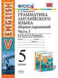 Английский язык. 5 класс. Сборник упражнений. Часть 1. К учебнику Верещагиной И.Н. ФГОС