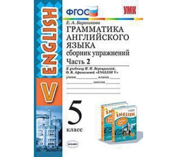 Английский язык. 5 класс. Сборник упражнений. Часть 2. К учебнику Верещагиной И.Н. ФГОС