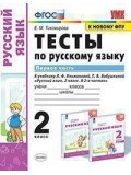 Русский язык. 2 класс. Тесты. В 2-х частях. Часть 1. УМК Перспектива