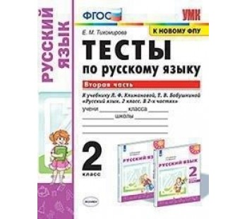 Русский язык. 2 класс. Тесты. В 2-х частях. Часть 2. УМК Перспектива