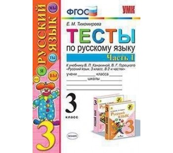 Русский язык. 3 класс. Тесты. В 2-х частях. Часть 1