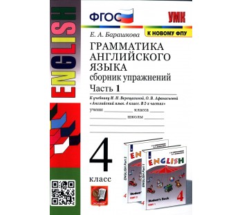 Английский язык. 4 класс. Сборник упражнений. В 2-х частях. Часть 1