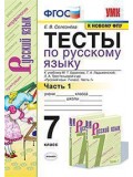 Русский язык. 7 класс. Тесты. В 2-х частях. Часть 1