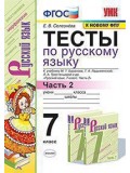Русский язык. 7 класс. Тесты. В 2-х частях. Часть 2