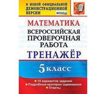 ВПР Математика. 5 класс. Тренажер