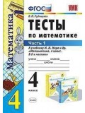 Математика. 4 класс. Тесты. В 2-х частях. Часть 1. УМК Моро