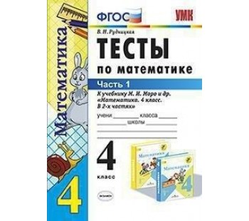 Математика. 4 класс. Тесты. В 2-х частях. Часть 1. УМК Моро