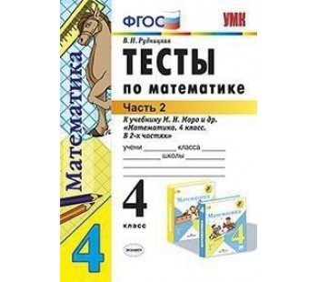 Математика. 4 класс. Тесты. В 2-х частях. Часть 2. УМК Моро