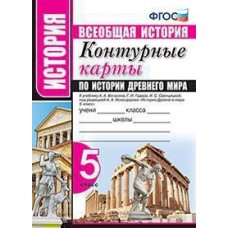 История древнего мира. 5 класс. Контурные карты. ФГОС