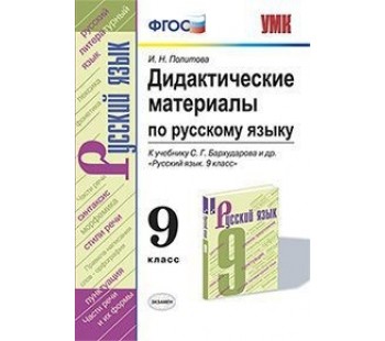 Дидактические материалы по русскому языку. 9 класс. К учебнику С.Г. Бархударова