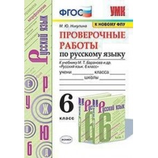 Проверочные работы по русскому языку. 6 класс. К учебнику М.Т. Баранова