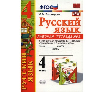 Русский язык. 4 класс. Рабочая тетрадь. Часть 2. К учебнику Канакиной В.П. Новый ФПУ