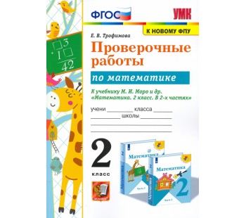 Математика. 2 класс. Проверочные работы к учебнику М. И. Моро и др. (к новому ФПУ)