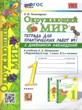 Окружающий мир. 1 класс. Тетрадь для практических работ № 1 к учебнику А.А. Плешакова. ФГОС
