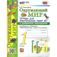 Окружающий мир. 1 класс. Тетрадь для практических работ № 1 к учебнику А.А. Плешакова. ФГОС