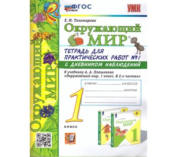 Окружающий мир. 1 класс. Тетрадь для практических работ № 1 к учебнику А.А. Плешакова. ФГОС Окружающий мир. 1 класс. Тетрадь для практических работ № 1 к учебнику А.А. Плешакова. ФГОС