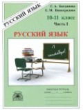 Русский язык. 10-11 классы. Рабочая тетрадь. Комплект в  3 частях. Часть 1