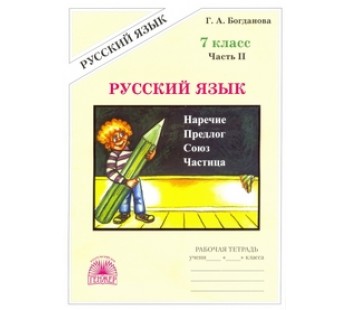 Русский язык. 7 класс. Рабочая тетрадь. Комплект в 2-х частях. Часть 2