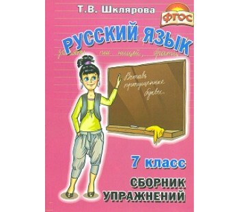 Сборник упражнений по русскому языку. 7 класс